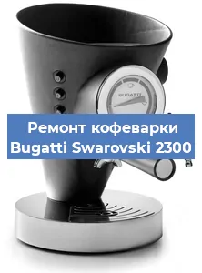 Замена помпы (насоса) на кофемашине Bugatti Swarovski 2300 в Екатеринбурге
